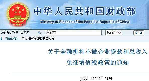 微型企業(yè)貸款條件 2018年9月1日起金融機(jī)構(gòu)小微企業(yè)貸款利息收入免征增值稅，具體怎么免稅？（附政策全文）