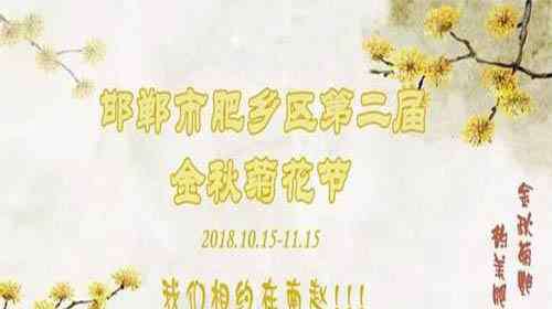 菊花是什么季節(jié)開的 2018肥鄉(xiāng)菊花節(jié)什么時(shí)候開幕 持續(xù)多久時(shí)間