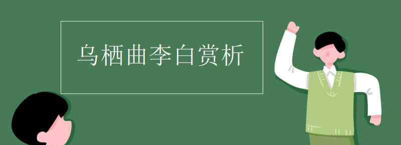 烏棲曲李白閱讀答案 烏棲曲李白賞析