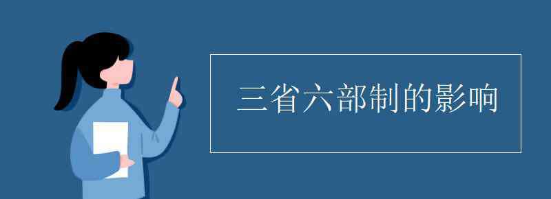 三省六部制的影響 三省六部制的影響