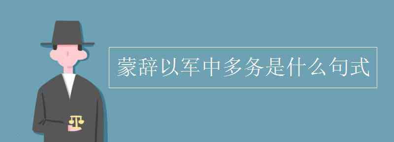 蒙辭以軍中多務(wù)的以是什么意思 蒙辭以軍中多務(wù)是什么句式