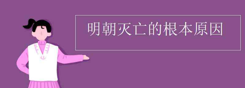 明朝滅亡的原因 明朝滅亡的根本原因