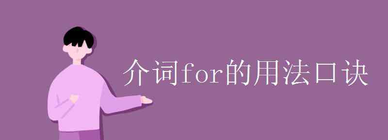 介詞for的用法口訣 介詞for的用法口訣