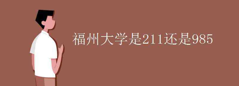 福州大學(xué)是211還是985 福州大學(xué)是211還是985