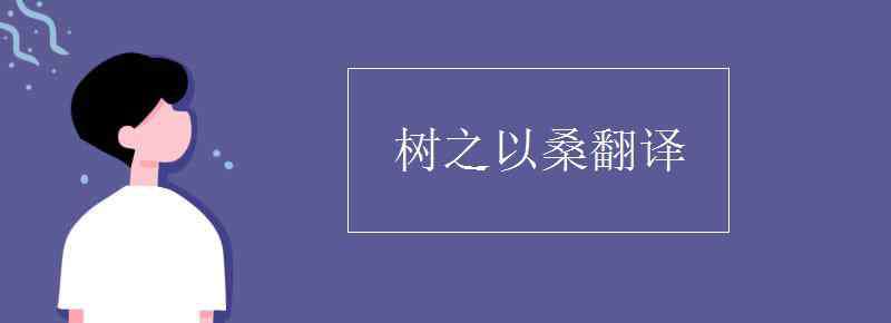 樹之以桑的以 樹之以桑翻譯