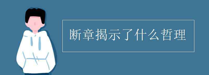 斷章揭示了什么哲理 斷章揭示了什么哲理