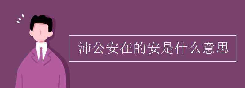 沛公安在翻譯 沛公安在的安是什么意思