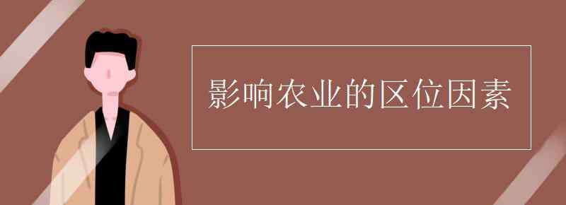 影響農(nóng)業(yè)的區(qū)位因素 影響農(nóng)業(yè)的區(qū)位因素