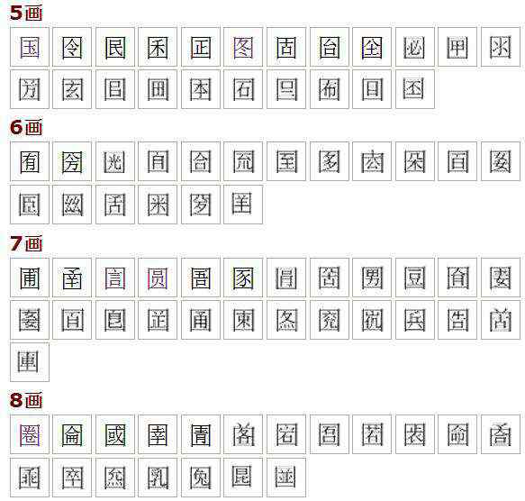國字部首 國字框的字有哪些