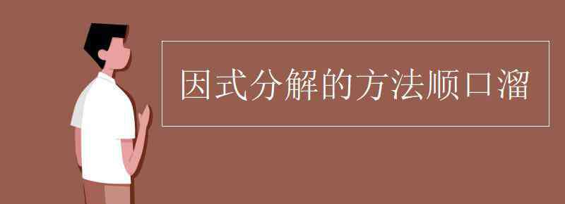 分解因式 因式分解的方法順口溜