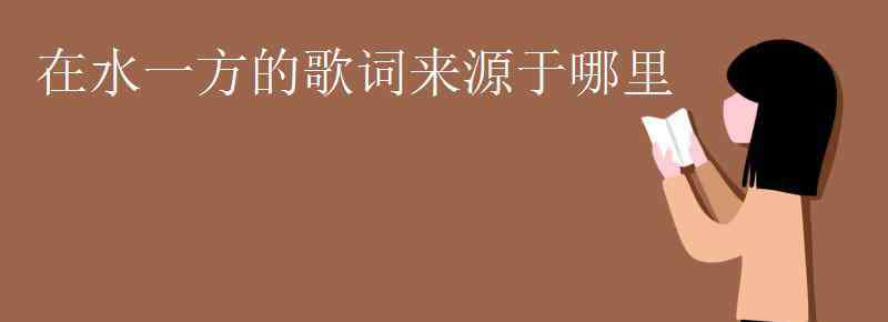 在水一方的歌詞來源于 在水一方的歌詞來源于哪里