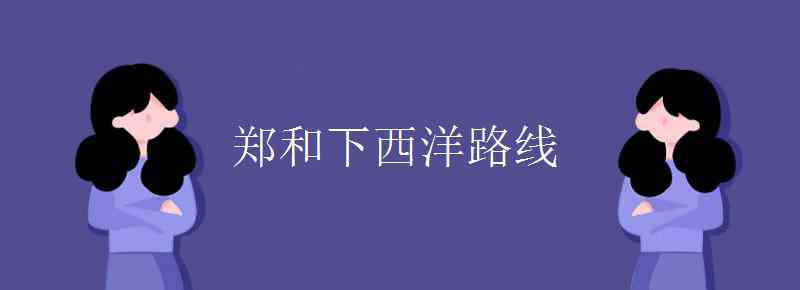 鄭和下西洋路線 鄭和下西洋路線