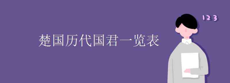 楚國君王列表 楚國歷代國君一覽表