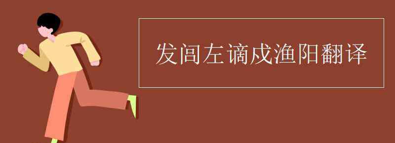 閭左 發(fā)閭左謫戍漁陽翻譯