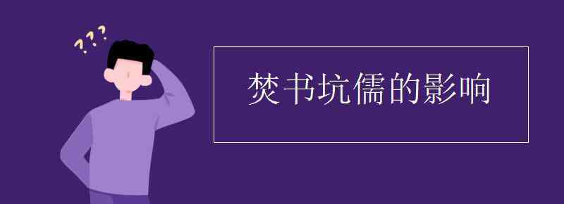 焚書坑儒的影響 焚書坑儒的影響