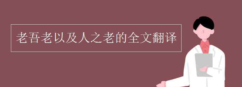 老吾老以及人之老的意思翻譯 老吾老以及人之老的全文翻譯