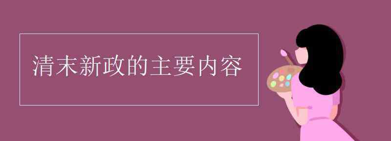 清末新政 清末新政的主要內容