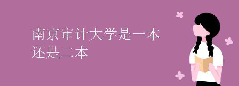 南京審計(jì)大學(xué)是幾本 南京審計(jì)大學(xué)是一本還是二本