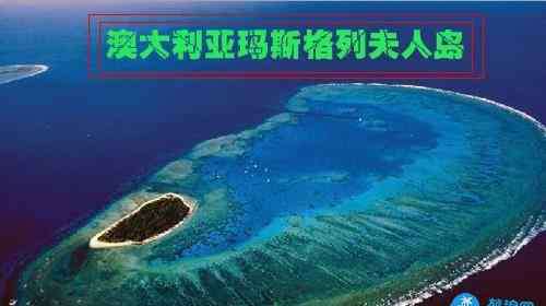 瑪斯 澳大利亞瑪斯格列夫人島旅游攻略