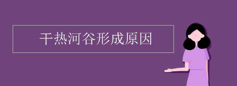 干熱河谷 干熱河谷形成原因