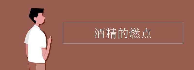 酒精的燃點(diǎn)是多少度 酒精的燃點(diǎn)是多少