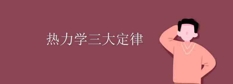 熱力學(xué)三大定律 熱力學(xué)三大定律