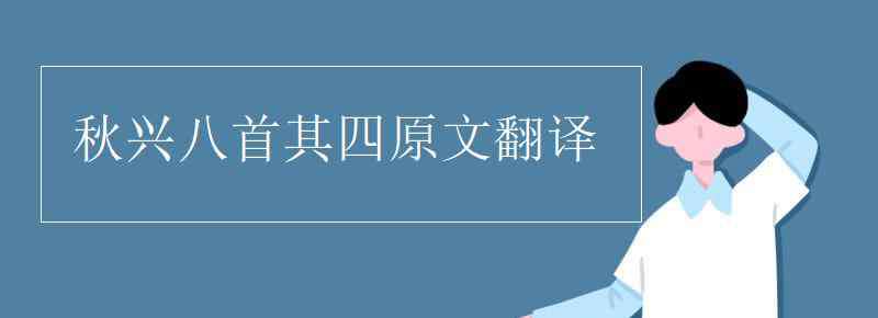 秋興八首其四 秋興八首其四原文翻譯