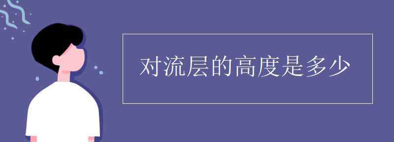 對流層 對流層的高度是多少