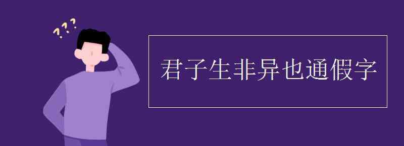 君子生非異也 君子生非異也通假字