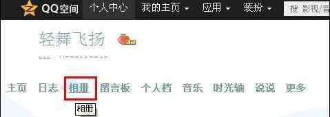 qq空間相冊(cè)名字 QQ空間相冊(cè)怎么添加分類圖文教程