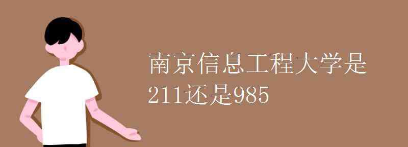 南京信息大學(xué) 南京信息工程大學(xué)是211還是985