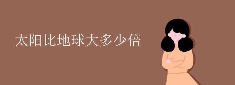 太陽(yáng)是地球的多少倍 太陽(yáng)比地球大多少倍