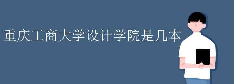 重慶工商大學(xué)設(shè)計(jì)學(xué)院是幾本 重慶工商大學(xué)設(shè)計(jì)學(xué)院是幾本