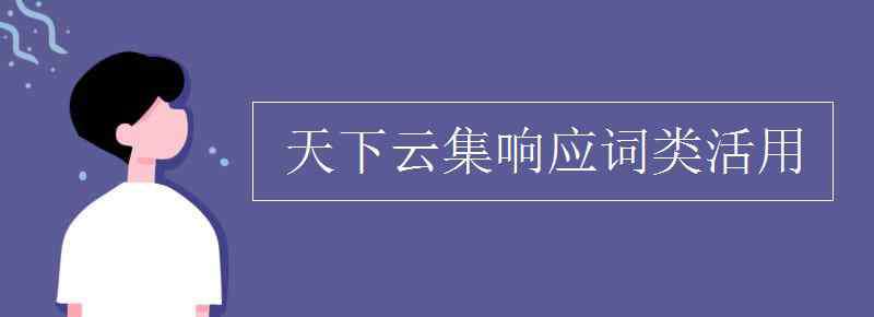 天下云集響應(yīng) 天下云集響應(yīng)詞類活用