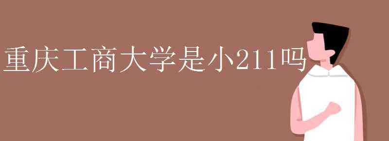 重慶工商大學是211嗎 重慶工商大學是小211嗎