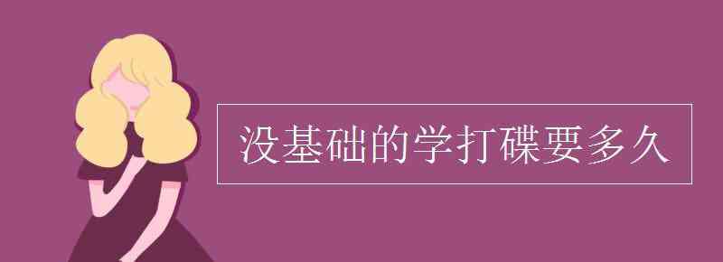 沒(méi)基礎(chǔ)的學(xué)打碟要多久 沒(méi)基礎(chǔ)的學(xué)打碟要多久