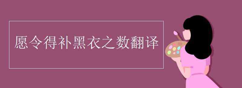 衣衛(wèi)士 愿令得補黑衣之數(shù)翻譯