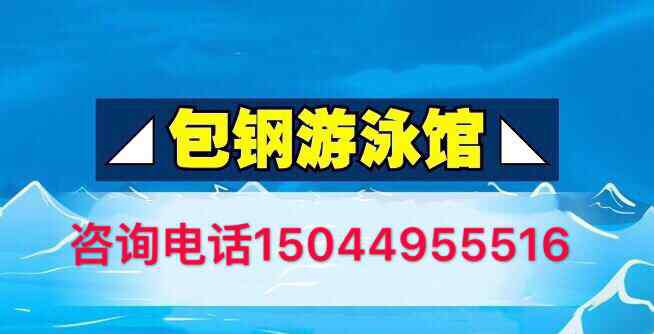 蛙泳踩水 我報(bào)名了學(xué)游泳在【包鋼游泳館】15節(jié)課包教會(huì)結(jié)課標(biāo)準(zhǔn)深水區(qū)100米蛙泳+踩水