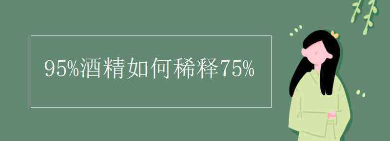 95度酒精怎么稀釋75度 95%酒精如何稀釋75%