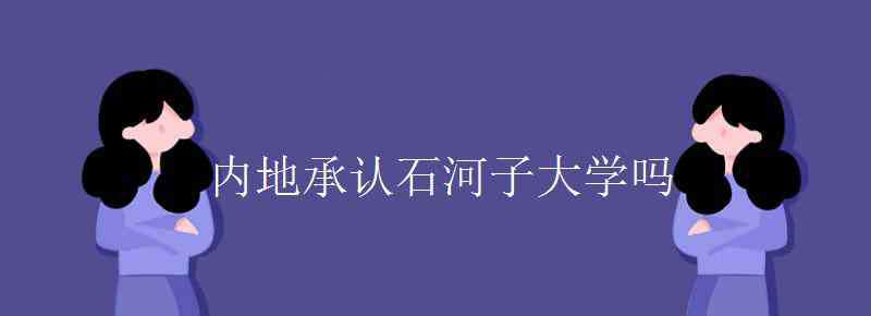 內(nèi)地承認石河子大學嗎 內(nèi)地承認石河子大學嗎