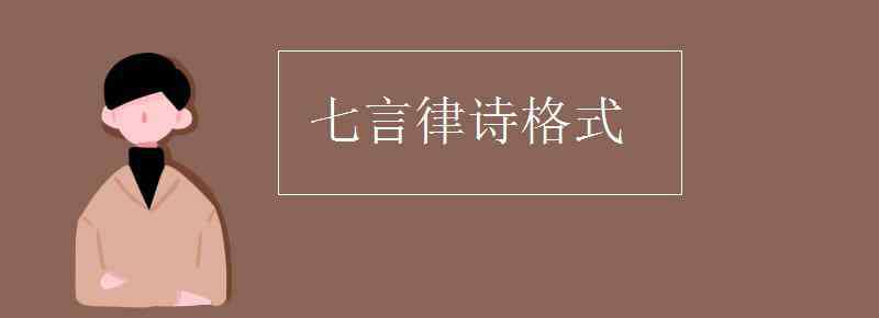 七言律詩(shī)格式 七言律詩(shī)格式