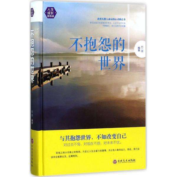 不抱怨的世界讀后感 不抱怨的世界讀后感，改變愛抱怨的你！