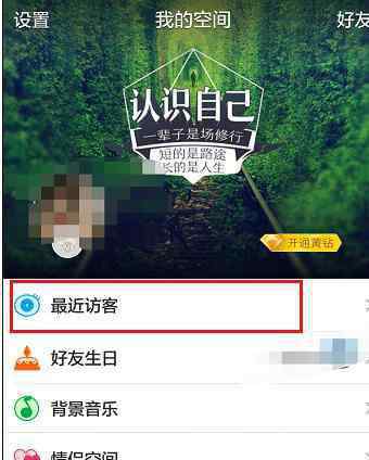 手機(jī)qq空間怎么刪除訪問記錄 如何在qq空間里刪除我訪問過的痕跡