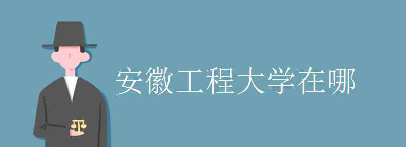 安徽工程大學(xué)地址 安徽工程大學(xué)在哪