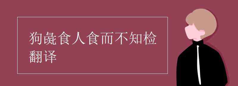 狗彘食人食而不知檢 狗彘食人食而不知檢翻譯