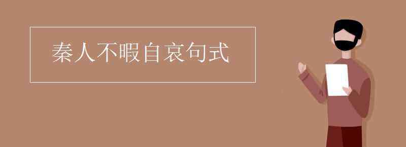 秦人不暇自哀句式 秦人不暇自哀句式