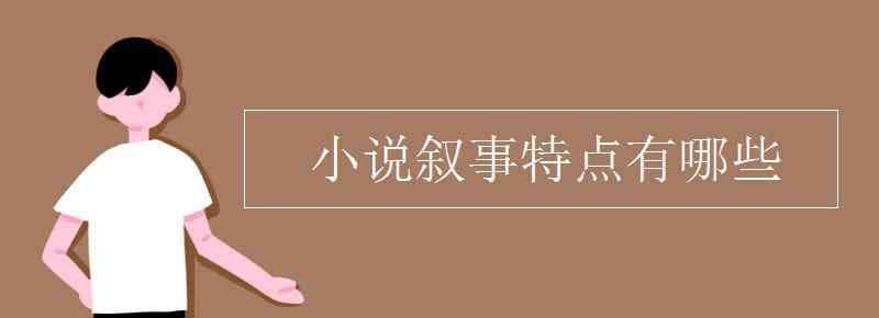 敘事特點(diǎn) 小說(shuō)敘事特點(diǎn)有哪些