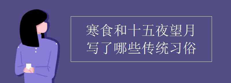 寒食的習(xí)俗 寒食和十五夜望月寫了哪些傳統(tǒng)習(xí)俗