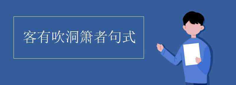 客有吹洞簫者句式 客有吹洞簫者句式