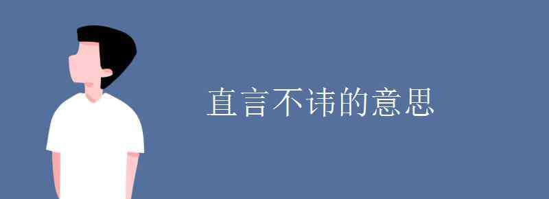 直言不諱什么意思 直言不諱的意思